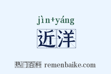 近洋是什么意思的图片